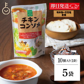 【ポイント2倍！12/15 23:59まで】 創健社 チキンコンソメ 45g 5個 コンソメ 無添加チキンコンソメ 化学調味用不使用 固形 固形タイプ コンソメスープ スープ カレー シチュー ポトフ 洋風 中華 お料理 料理 調味料 ランキング 業務用 大容量 送料無料 ポイント消化