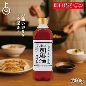 【レビュー投稿で500円OFFクーポン】 ごま油 九鬼産業 純正 胡麻油 こいくち 600g ゴマ油 ごま油 濃口 胡麻油 焙煎ごま油 香り 中華料理 韓国料理 油 あぶら たれ タレ スープ soup 麻婆豆腐 炒飯 野菜炒め 香り付け 焼き肉 ドレッシング ナムル 料理 調味料 福袋