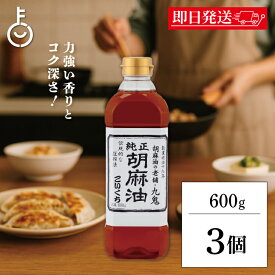 【レビュー投稿で500円OFFクーポン】 ごま油 九鬼産業 純正 胡麻油 こいくち 600g 3個 ゴマ油 ごま油 濃口 胡麻油 焙煎ごま油 香り 中華料理 韓国料理 油 あぶら たれ タレ スープ soup 麻婆豆腐 炒飯 野菜炒め 香り付け 焼き肉 ドレッシング ナムル 料理 調味料 福袋