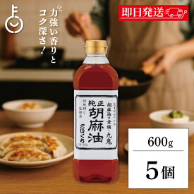 【レビュー投稿で500円OFFクーポン】 ごま油 九鬼産業 純正 胡麻油 こいくち 600g 5個 ゴマ油 ごま油 濃口 胡麻油 焙煎ごま油 香り 中華料理 韓国料理 油 あぶら たれ タレ スープ soup 麻婆豆腐 炒飯 野菜炒め 香り付け 焼き肉 ドレッシング ナムル 料理 調味料 福袋