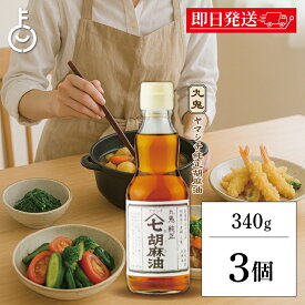 【レビュー投稿で500円OFFクーポン】 九鬼産業 ヤマシチ 純正 胡麻油 340g 3個 九鬼 ヤマシチ 純正胡麻油 ごま油 ごま 胡麻 油 あぶら 食用ごま油 食用 和食 ドレッシング 調味料 瓶 びん ランキング 業務用 大容量 送料無料 お中元2025