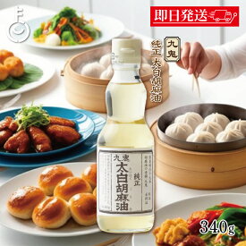 【レビュー投稿で500円OFFクーポン】 九鬼産業 太白 純正 胡麻油 340g 1個 九鬼 くき 太白 純正胡麻油 ゴマ油 ごま油 胡麻油 ごま 胡麻 ゴマ 油 あぶら 食用ごま油 食用 調味料 瓶 びん ランキング 業務用 大容量 送料無料2026 ポイント消化 福袋