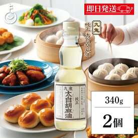 【レビュー投稿で500円OFFクーポン】 九鬼産業 太白 純正 胡麻油 340g 2個 九鬼 くき 太白 純正胡麻油 ゴマ油 ごま油 胡麻油 ごま 胡麻 ゴマ 油 あぶら 食用ごま油 食用 調味料 瓶 びん ランキング 業務用 大容量 送料無料2026 ポイント消化 福袋