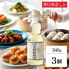 【レビュー投稿で500円OFFクーポン】 九鬼産業 太白 純正 胡麻油 340g 3個 九鬼 くき 太白 純正胡麻油 ゴマ油 ごま油 胡麻油 ごま 胡麻 ゴマ 油 あぶら 食用ごま油 食用 調味料 瓶 びん ランキング 業務用 大容量 送料無料2026 ポイント消化 福袋