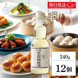 【マラソン限定!最大2000円OFF】 九鬼産業 太白 純正 胡麻油 340g 12個 九鬼 くき 太白 純正胡麻油 ゴマ油 ごま油 胡麻油 ごま 胡麻 ゴマ 油 あぶら 食用ごま油 食用 調味料 瓶 びん ランキング