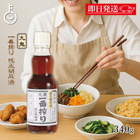 【レビュー投稿で500円OFFクーポン】 九鬼産業 一番搾り純正胡麻油 340g 1本 九鬼 胡麻油 ごま油 調味料 胡麻 ごま 油 あぶら 純正胡麻油 一番搾り 香り華やか 料理 瓶 ランキング 業務用 大容量 送料無料2026 ポイント消化 福袋 父の日 早割 送料無料