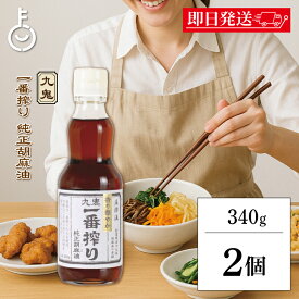 【レビュー投稿で500円OFFクーポン】 九鬼産業 一番搾り純正胡麻油 340g 2本 九鬼 胡麻油 ごま油 調味料 胡麻 ごま 油 あぶら 純正胡麻油 一番搾り 香り華やか 料理 瓶 ランキング 業務用 大容量 送料無料2026 ポイント消化 福袋 父の日 早割 送料無料