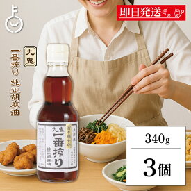 【レビュー投稿で500円OFFクーポン】 九鬼産業 一番搾り純正胡麻油 340g 3本 九鬼 胡麻油 ごま油 調味料 胡麻 ごま 油 あぶら 純正胡麻油 一番搾り 香り華やか 料理 瓶 ランキング 業務用 大容量 送料無料2026 ポイント消化 福袋 父の日 早割 送料無料