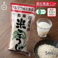 【マラソン限定特価】 マルクラ食品 乾燥白米こうじ 500g 1袋 米麹 乾燥 国産 有機米使用 有機JAS 甘酒 …