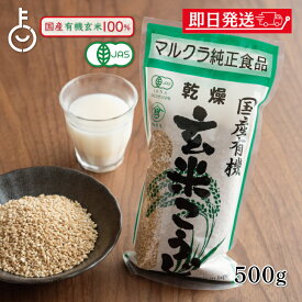 【レビュー投稿で500円OFFクーポン】 マルクラ食品 乾燥玄米こうじ 500g 1袋 国産 有機米使用 玄米こうじ 乾燥 米こうじ 米麹 米糀 米こうじ 有機 有機米麹 有機米こうじ 岡山県産米 手作り 食品添加物不使用 食品添加物 不使用 ランキング2026 福袋