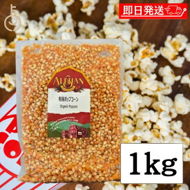 【ポイント2倍！12/15 23:59まで】 アリサン 有機ポップコーン 1kg 1袋 豆 有機JAS認定 オーガニック ポップコーン とうもろこし パーティー 手作り お試し ランキング お歳暮2025 ポイント消化