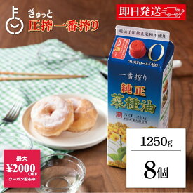 【スーパーSALE最大2000円OFF】 平田産業 一番搾り純正菜種 1250g 8本 カネゲン 純正菜種油 一番搾り なたね油 コレステロールゼロ 紙パック カネ源 平田 菜種油 菜たね油 食用油 業務用 大容量 ランキング 送料無料2026 ポイント消化 福袋