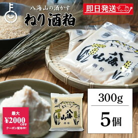 【10%OFF！楽天スーパーSALE限定特価】 八海山酒造 ねり酒粕 300g 5個 酒粕 八海山 ねり酒かす 酒かす 粕 練り 練り物 使いやすい ペーストタイプ 熟成 甘酒 粕汁 酒粕料理 野菜 肉料理 魚料理 かす漬け 粕漬け 調味料 料理 ランキング 業務用 大容量 送料無料 福袋