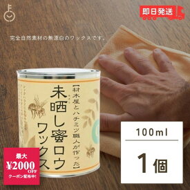 【5%OFF！楽天スーパーSALE限定特価】 ＼楽天ランキング1位／ 未晒し蜜ロウワックス Aタイプ 100ml 蜜蝋 蜜ろう ミツロウ みつろう ワックス 塗料 塗装 クリアー フローリング 床 木製家具 蜜蝋ワックス 無垢 材木 ハチミツ 自然素材 無漂白ワックス 無漂白 ランキング 福袋
