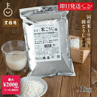 【10%OFF！楽天スーパーSALE限定特価】 糀屋 米こうじ 1kg 1袋 米麹 麹 糀 こうじ 保存料 着色料 化学調…