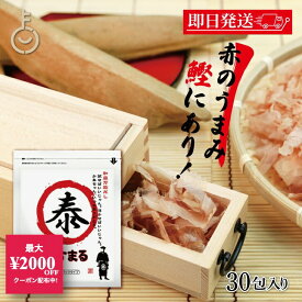 【5%OFF！楽天スーパーSALE限定特価】 ウィルビー 和風万能だし やすまる赤 8.8g×30包 出汁パック 国産 ティーパックタイプ だし 鰹ベース ダシ 出汁 やすまる やすまるダシ 和風だし 和風出汁 和風万能ダシ 和風万能出汁 万能調味料 ダシパック 送料無料 福袋