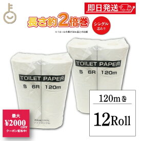 【10%OFF！楽天スーパーSALE限定特価】 ＼楽天ランキング1位／ 日本製 太洋紙業 国産 トイレットペーパー シングル 芯あり 120m 12ロール ( 6ロール×2パック ) 再生紙 100% パルプ 古紙配合率100% ティッシュ 業務用 送料無料 まとめ買い ロング 2倍 3倍 安い 福袋