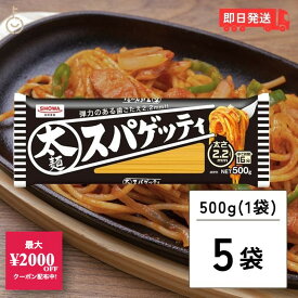 【5%OFF！楽天スーパーSALE限定特価】 昭和産業 太麺 スパゲッティ 2.2mm 500g 5袋 SHOWA 昭和 ショーワ 太麺スパゲッティ 太麺スパゲティ 太麺パスタ スパゲッティ スパゲティ パスタ 乾麺 麺 業務用 大容量 家庭用 ランキング2026 ポイント消化 福袋