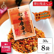 【10%OFF！楽天スーパーSALE限定特価】 山清 鬼びっくり七味唐辛子 30g 8袋 七味唐辛子 小袋 粉末 スパイ…