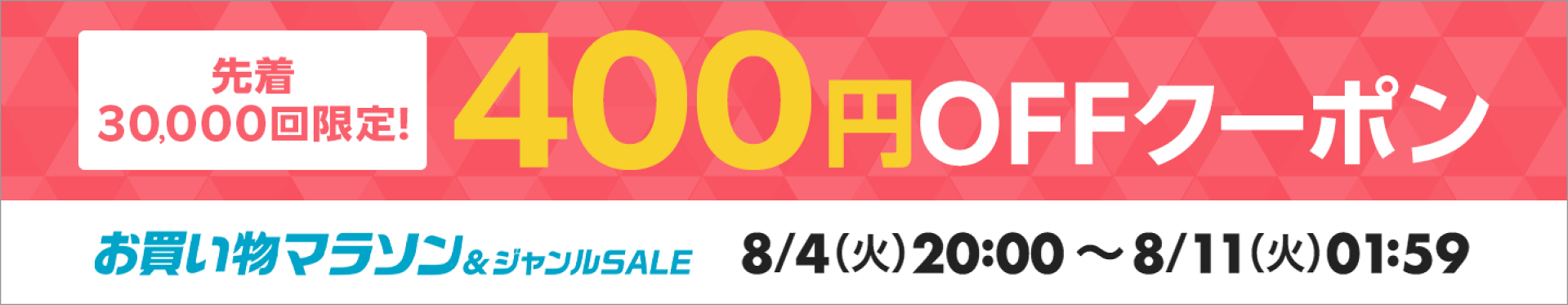 先着30000名様 400円OFFクーポン