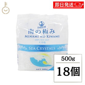 【レビュー投稿で500円OFFクーポン】 南の極み シークリスタル 大粒 500g 18個 調味料 塩 しお 天日結晶 天日塩 海水 食品 料理 パスタ 塩漬 保存食 バスソルト オーストラリア ランキング 業務用 大容量 送料無料 ポイント消化 福袋 父の日 早割 送料無料