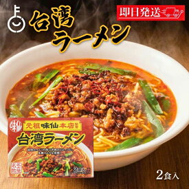 【レビュー投稿で500円OFFクーポン】 味仙 台湾ラーメン 2食入 1箱セット コーミ 乾麺 スープ かやく付き 監修 名古屋名物 元祖 台湾 インスタント ラーメン みせん 本店 ご当地ラーメン ご当地料理 拉麺 麺料理 生タイプ 火薬付き 濃縮スープセット ランキング
