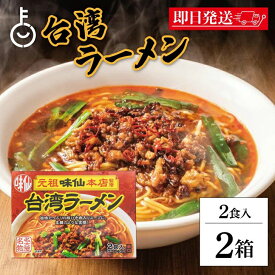 【レビュー投稿で500円OFFクーポン】 味仙 台湾ラーメン 2食入 2箱セット コーミ 乾麺 スープ かやく付き 監修 名古屋名物 元祖 台湾 インスタント ラーメン みせん 本店 ご当地ラーメン ご当地料理 拉麺 麺料理 生タイプ 火薬付き 濃縮スープセット ランキング