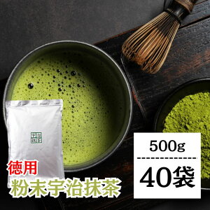 【レビュー投稿で500円OFFクーポン】 抹茶 粉末 宇治抹茶 粉末宇治抹茶 500g 40袋 国産 緑茶 日本茶 濃い まっちゃ パウダー 京都南山城産宇治茶 本格 高級抹茶 料理 お菓子作り スイーツ用 業務