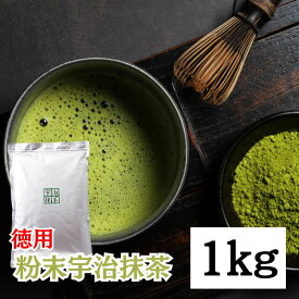 【マラソン限定！最大2000円OFF】 抹茶 粉末 宇治抹茶 粉末宇治抹茶 1kg 1袋 国産 緑茶 日本茶 濃い まっちゃ パウダー 京都南山城産宇治茶 本格 高級抹茶 料理 お菓子作り スイーツ用 業務用 茶道用 香り豊か 大容量2026 ポイント消化 福袋 父の日 早割 送料無料
