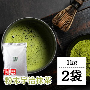【レビュー投稿で500円OFFクーポン】 抹茶 粉末 宇治抹茶 粉末宇治抹茶 1kg 2袋 国産 緑茶 日本茶 濃い まっちゃ パウダー 京都南山城産宇治茶 本格 高級抹茶 料理 お菓子作り スイーツ用 業務
