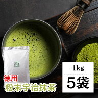 【マラソン限定！最大2000円OFF】 抹茶 粉末 宇治抹茶 粉末宇治抹茶 1kg 5袋 国産 緑茶 日本茶 濃い まっ…