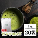 【レビュー投稿で500円OFFクーポン】 抹茶 粉末 宇治抹茶 粉末宇治抹茶 1kg 20袋 国産 緑茶 日本茶 濃い まっちゃ パウダー 京都南山城産宇治茶 本格 高級抹茶 料理 お菓子作り スイーツ用 業務用 茶道用 香り豊か 大容量2026 ポイント消化 福袋
