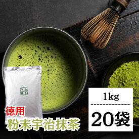 【マラソン限定！最大2000円OFF】 抹茶 粉末 宇治抹茶 粉末宇治抹茶 1kg 20袋 国産 緑茶 日本茶 濃い まっちゃ パウダー 京都南山城産宇治茶 本格 高級抹茶 料理 お菓子作り スイーツ用 業務用 茶道用 香り豊か 大容量2026 ポイント消化 福袋