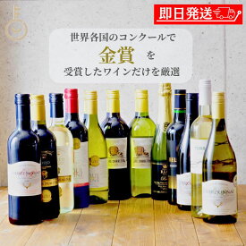 【マラソン限定！最大2000円OFF】 金賞受賞 ワイン 12本セット (赤6本・白5本・泡1本) 送料無料 専門家厳選 豪華 飲み比べセット 辛口 ミディアム フルボディ お買得 まとめ買い イタリア スペイン フランス チリ I.G.T. D.O. 晩酌 家飲み ギフト パーティー BBQ 福袋