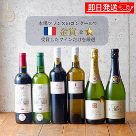 【マラソン限定！最大2000円OFF】 フランス 金賞受賞 ワイン 6本セット (赤3本・白3本) 送料無料 専門家厳選 豪華 飲み比べセット 赤ワイン 白ワイン スパークリング 泡入り 辛口 フルボディ お買得 まとめ買い VDF IGP コンクール金賞 晩酌 家飲み ギフト パーティー