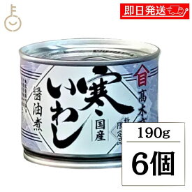 【ポイント2倍！12/15 23:59まで】 高木商店 寒いわし醤油煮 190g 6個 缶詰 いわし 醤油 しょうゆ煮 缶詰め イワシ いわし缶 鰯缶 鰯缶詰め 保存食 備蓄 おすすめ おつまみ ワイン 焼酎 酒 晩酌 寒いわし 非常食 国産 業務用 ポイント消化