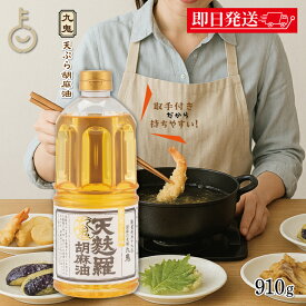【マラソン限定！最大2000円OFF】 九鬼産業 天麩羅 胡麻油 910g 1個 九鬼 ごま油 ゴマ油 天ぷら 天ぷら油 油 あぶら ごま 胡麻 ゴマ 食用油 食用 調味料 ペットボトル 取っ手付きPETボトル 取っ手付き PETボトル PET ランキング 業務用 大容量 送料無料 福袋