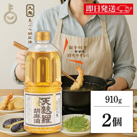 【マラソン限定！最大2000円OFF】 九鬼産業 天麩羅 胡麻油 910g 2個 九鬼 ごま油 ゴマ油 天ぷら 天ぷら油 油 あぶら ごま 胡麻 ゴマ 食用油 食用 調味料 ペットボトル 取っ手付きPETボトル 取っ手付き PETボトル PET ランキング 業務用 大容量 送料無料 福袋