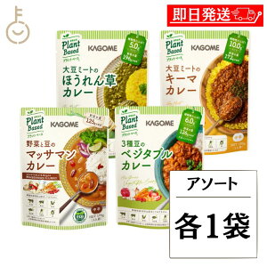 【レビュー投稿で500円OFFクーポン】 カゴメ プラントベースカレー 4種アソート 各1袋 KAGOME カレー curry レトルトカレー レトルト プラント 植物由来 ヴィーガン VEGAN 野菜 野菜カレー 中辛 ア