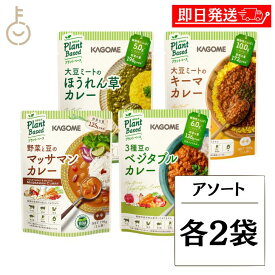 【マラソン限定！最大2000円OFF】 カゴメ プラントベースカレー 4種アソート 各2袋 KAGOME カレー curry レトルトカレー レトルト プラント 植物由来 ヴィーガン VEGAN 野菜 野菜カレー 中辛 アソート 4種 食品 簡単 便利 時短 時短料理 送料無料 ランキング 福袋