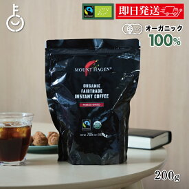 【楽天スーパーSALE最大2000円OFF】 コーヒー 珈琲 マウントハーゲン オーガニック フェアトレード インスタントコーヒー詰替用 200g オーガニックフェアトレード 有機 有機JAS オーガニックコーヒー インスタント アラビカ種100％ 有機コーヒー 有機コーヒー豆
