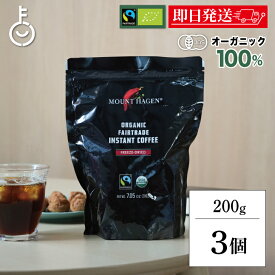 【楽天スーパーSALE最大2000円OFF】 コーヒー 珈琲 マウントハーゲン オーガニック フェアトレード インスタントコーヒー詰替用 200g 3個 オーガニックフェアトレード 有機 有機JAS オーガニックコーヒー インスタント アラビカ種100％ 有機栽培 有機コーヒー