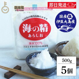 【レビュー投稿で500円OFFクーポン】 あらしお 塩 粗塩 あら塩 海の精 赤ラベル 伝統海塩 500g 5袋 お塩 天日塩 平釜 伊豆大島産海水100% ミネラル 天日 天然塩 送料無料 漬物 梅干し 塩にぎり ランキング2026 ポイント消化 福袋