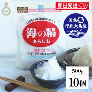 【レビュー投稿で500円OFFクーポン】 あらしお 塩 粗塩 あら塩 海の精 赤ラベル 伝統海塩 500g 10袋 お塩 天日塩 平釜 伊豆大島産海水100% ミネラル 天日 天然塩 送料無料 漬物 梅干し 塩にぎり ラ