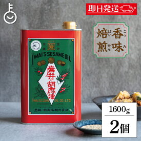 【レビュー投稿で500円OFFクーポン】 ごま油 業務用 岩井の胡麻油 金岩井 純正胡麻油 青缶 1600g 2個 保存料 着色料 香料 化学調味料不使用 岩井 油 胡麻油 ごま 胡麻 胡麻 白胡麻 白胡麻種子 揚げ物 揚げもの 炒め物 天麩羅 天ぷら てんぷら ドレッシング 缶 食品 福袋