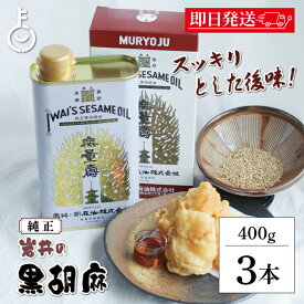 【マラソン限定！最大2000円OFF】 ごま油 岩井の胡麻油 純正黒胡麻油 無量寿 400g 3本 ごま油 岩井 油 胡麻油 ごま 胡麻 オイル oil ゴマ 黒胡麻種子 黒ごま 黒胡麻 深いコク 揚げ物 炒め物 天麩羅 天ぷら ドレッシング 缶 リノール酸 オレイン酸 むりょうじゅ 福袋
