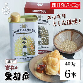 【ポイント2倍！12/15 23:59まで】 ごま油 岩井の胡麻油 純正黒胡麻油 無量寿 400g 6本 ごま油 岩井 油 胡麻油 ごま 胡麻 オイル oil ゴマ 黒胡麻種子 黒ごま 黒胡麻 深いコク 揚げ物 炒め物 天麩羅 天ぷら ドレッシング 缶 リノール酸 オレイン酸 むりょうじゅ