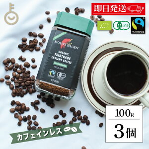 【レビュー投稿で500円OFFクーポン】 コーヒー 珈琲 オーガニック マウントハーゲン カフェインレス インスタントコーヒー 100g 3本 ノンカフェイン デカフェ オーガニックコーヒー インスタ