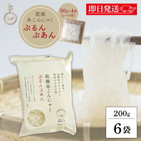 【レビュー投稿で500円OFFクーポン】 ＼楽天ランキング1位／ ぷるんぷあん 乾燥糸こんにゃく トレテス 200g/袋 × 6袋 保存料 着色料 香料 化学調味料 無添加 不使用 無農薬 低カロリー ヘルシー 乾燥しらたき ゼンパスタ こんにゃく麺 こんにゃく マンナン