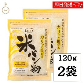 【マラソン限定！最大2000円OFF】 タイナイ 米パン粉 120g 2袋 新潟産米100%使用 米 パン粉 国産 グルテンフリー 小麦粉不使用 特定原材料28品目不使用 牛乳 卵 不使用 小麦フリー 揚げ物 料理 粉類 パン ランキング2026 ポイント消化 福袋